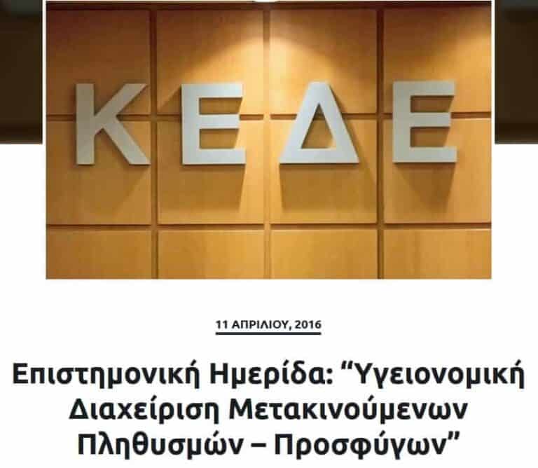 Ημερίδα Ψυχοκινωνικής Υποστ. Μεταναστών ΚΕΔΕ - 2016