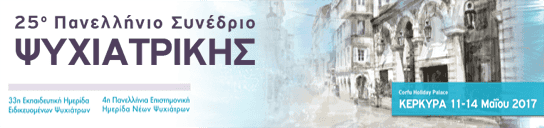 25o Πανελλήνιο Συνέδριο Ψυχιατρικής, 11-14/5/2017, Κέρκυρα